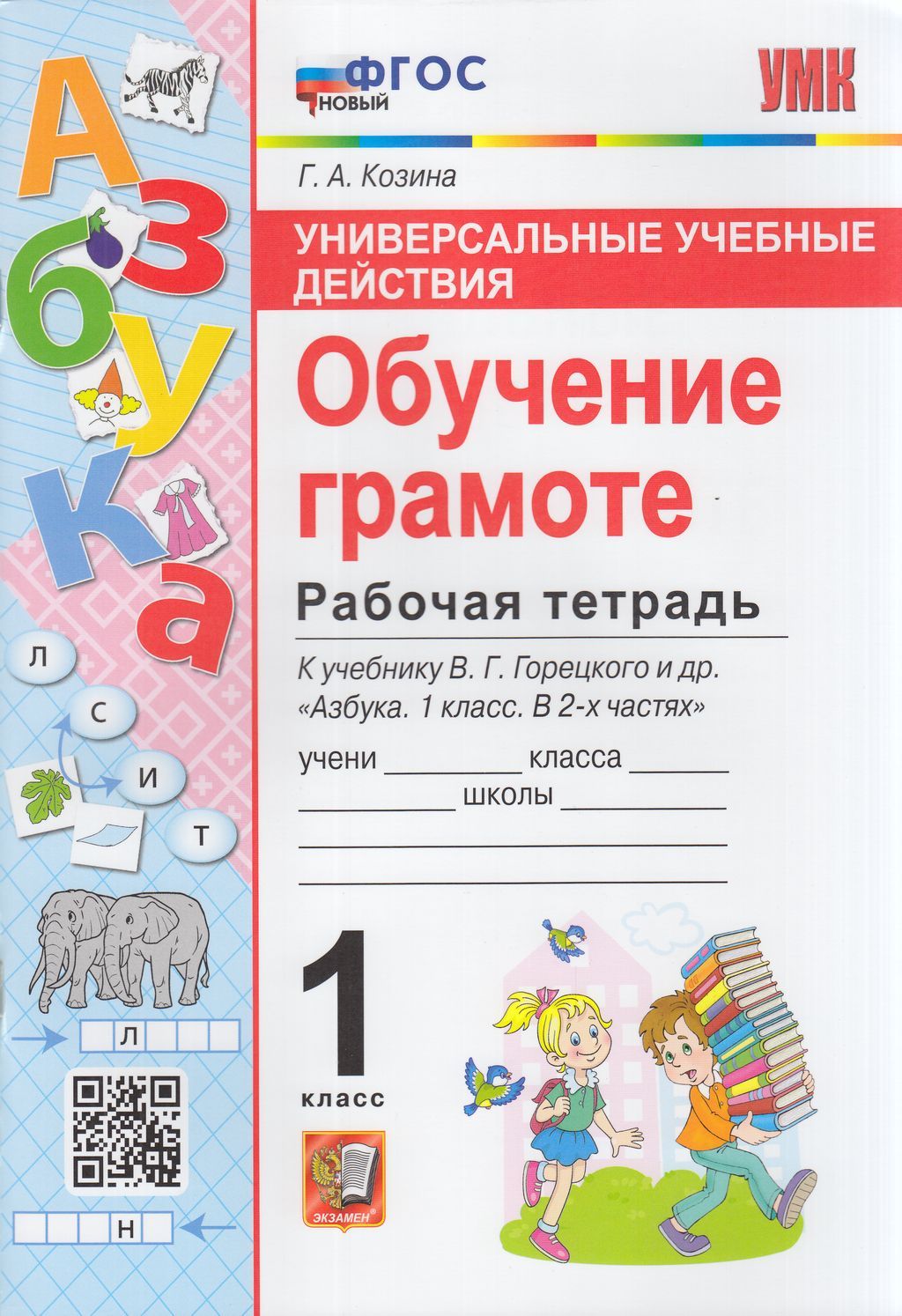 Рабочая тетрадь Экзамен 1 класс ФГОС Козина Г. А. Обучению грамоте (к  учебнику Горецкого В. Г. Азбука), (2023), 80 страниц - купить с доставкой  по выгодным ценам в интернет-магазине OZON (812950515)