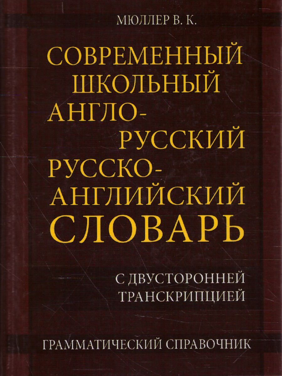 Словарь Славянский Дом Книги Мюллер В. К. Современный школьный  англо-русский, русско-английский. 22 000 слов с двухсторонней  транскрипцией, 2021, cтраниц 352 - купить с доставкой по выгодным ценам в  интернет-магазине OZON (812953938)