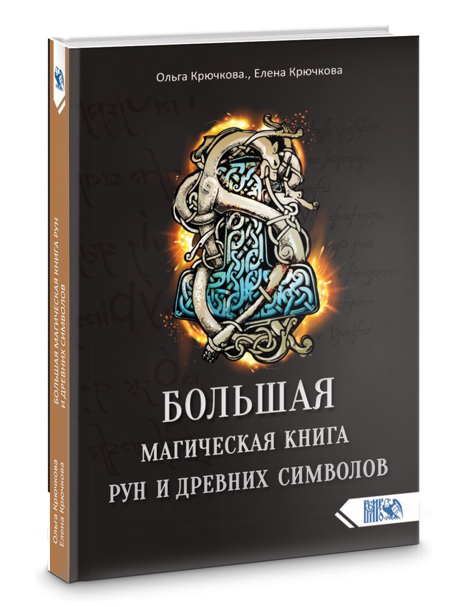 Большая магическая книга рун и древних символов | Крючкова Елена, Крючкова Ольга