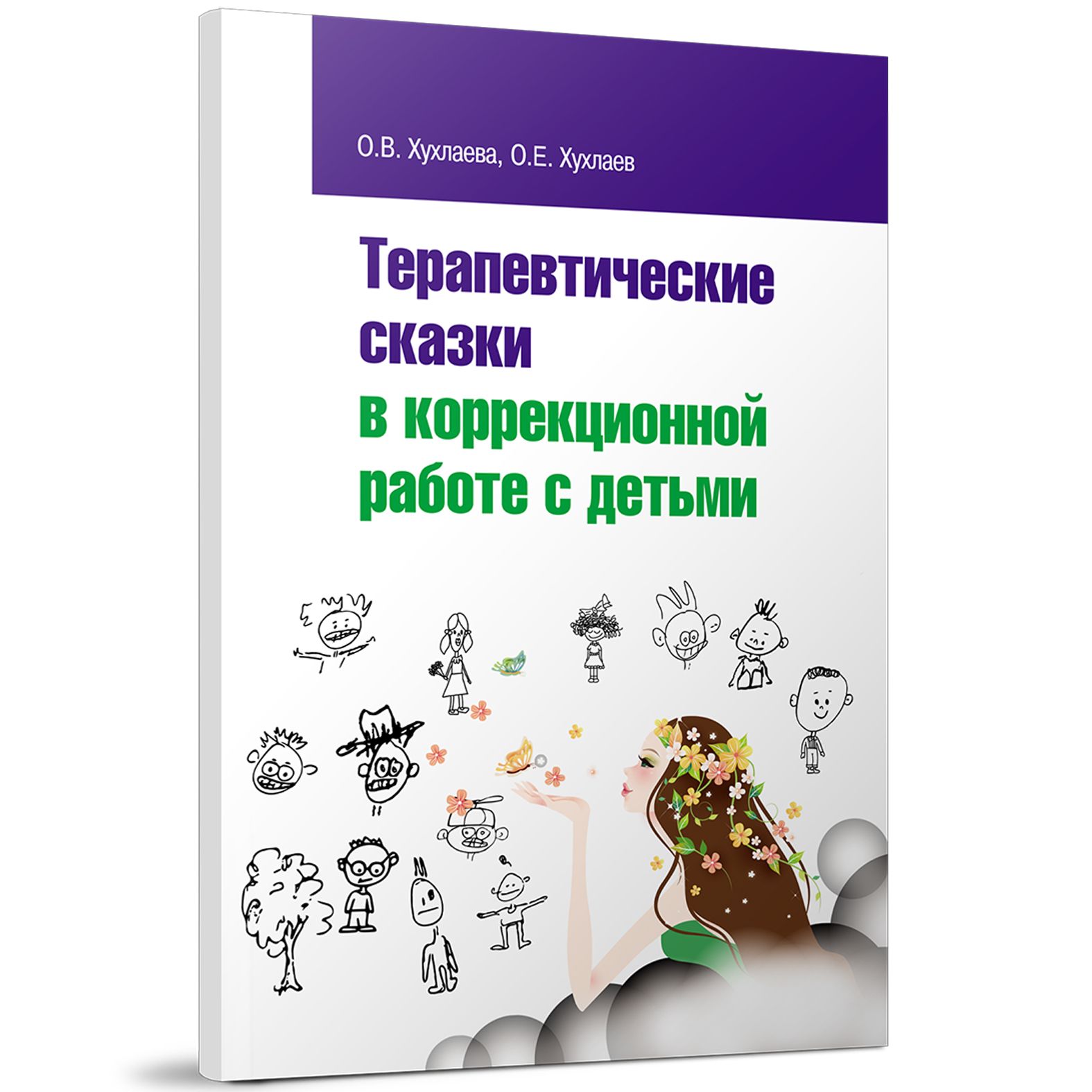 Терапевтические сказки для детей. Терапевтические сказки в коррекционной работе с детьми Хухлаева. Хухлаева о в практические материалы для работы с детьми. Терапевтические сказки аудио. Хухлаева страхи.