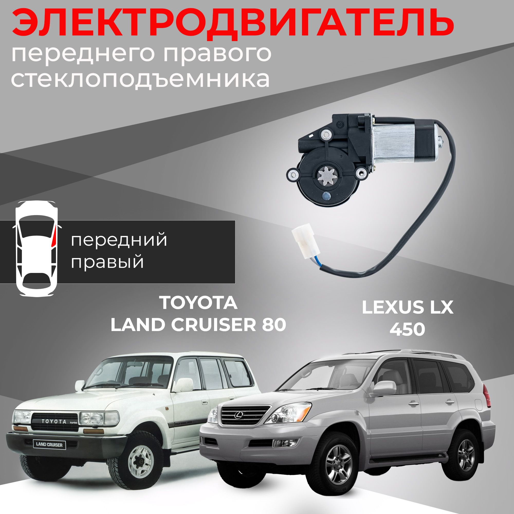 Мотор стеклоподъемника для Toyota Land Cruiser 80 и Lexus LX 450 передний правый