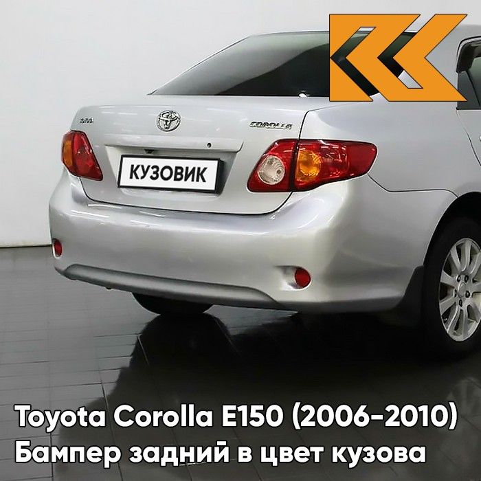 Бампер задний в цвет кузова для Тойота Королла Е150 Toyota Corolla E150 (2006-2009) 1F7 - ULTRA SILVER - Серебристый окрашенный