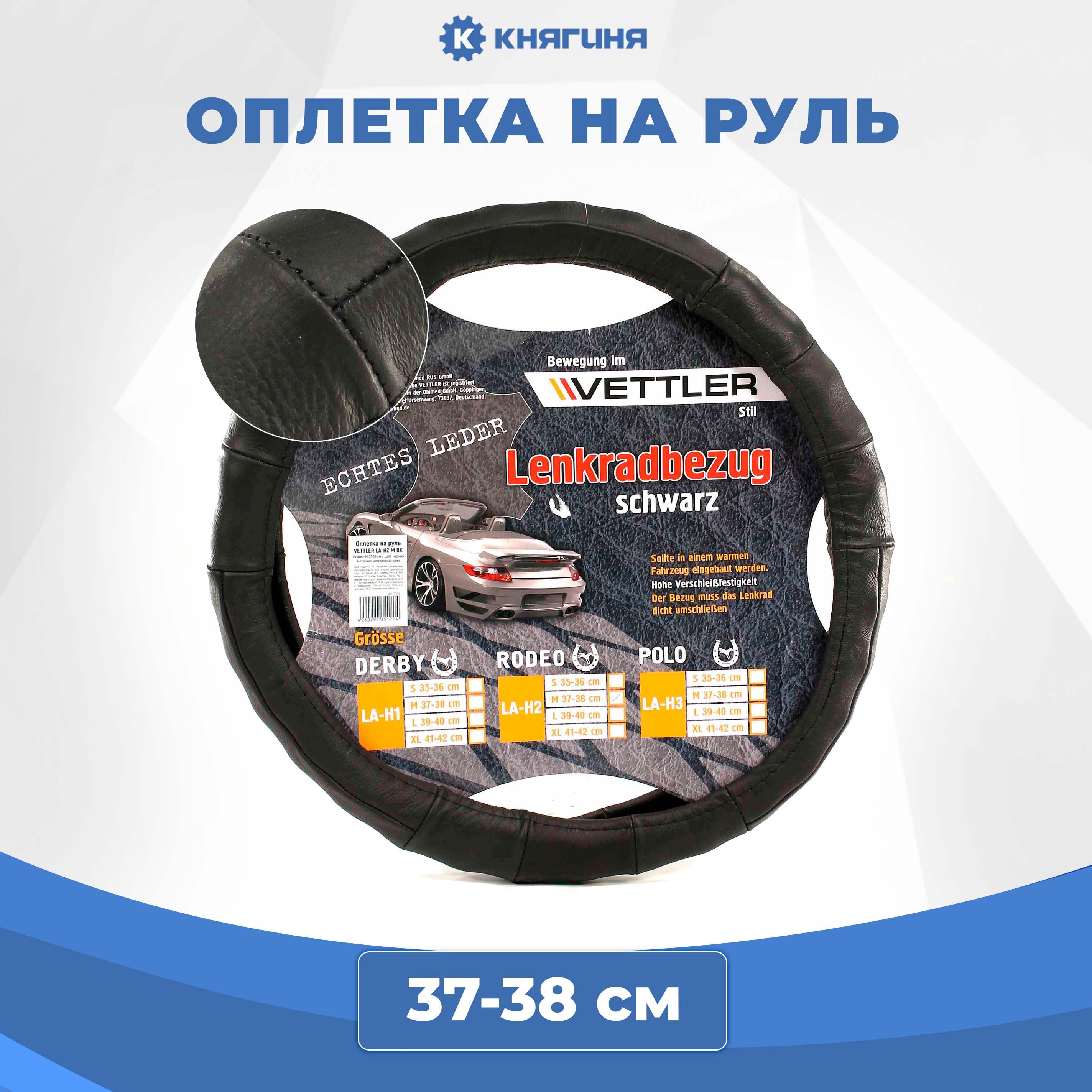 Оплетка на руль VETTLER M 37-38 см натуральная кожа, черная RODEO (LA-H2)