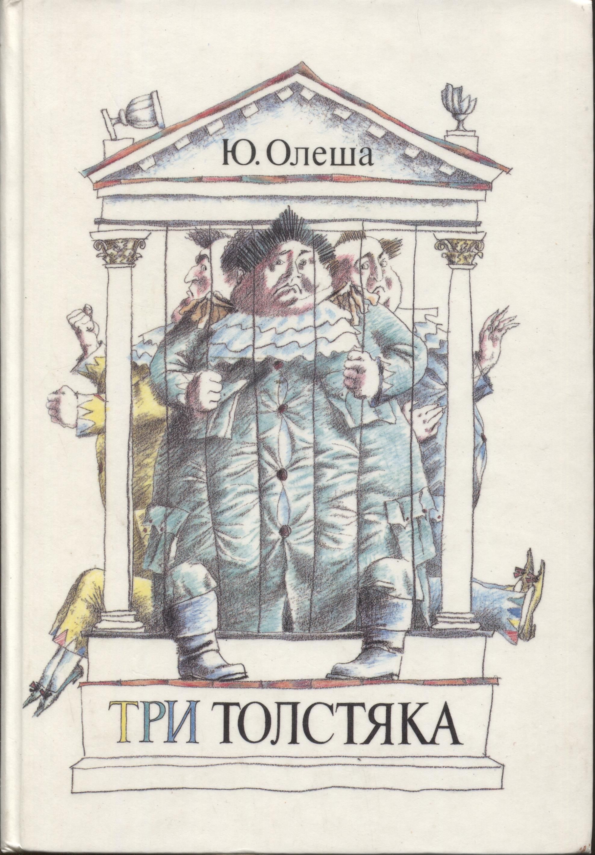 Три толстяка. Юрий Олеша 