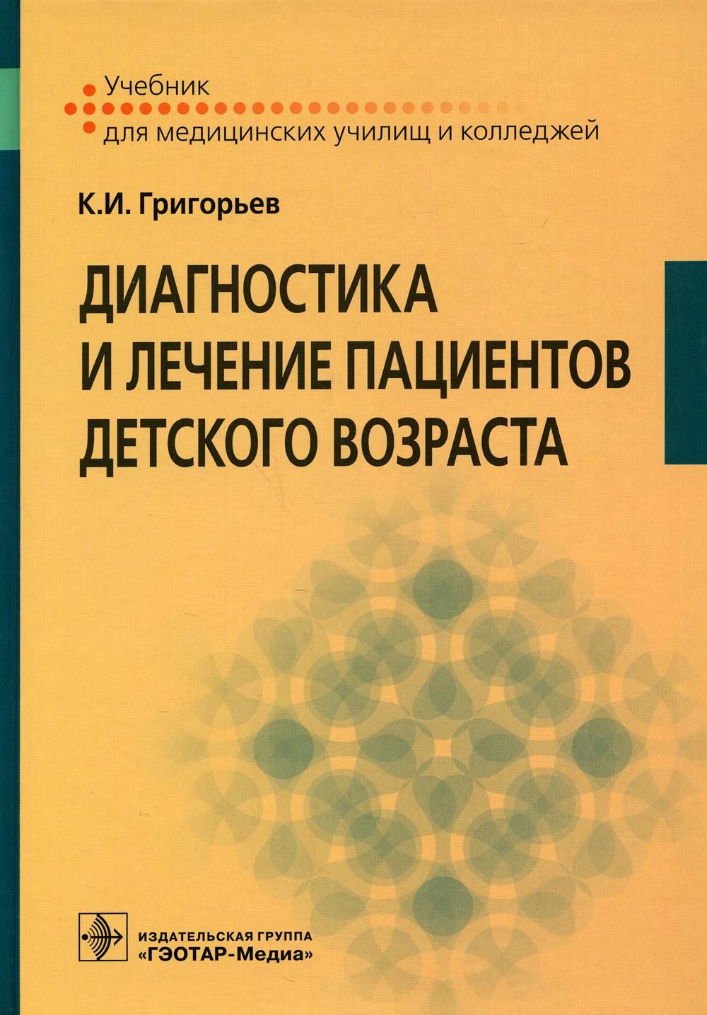 Диагностика учебник. Диагностика и лечение пациентов детского возраста к.и. Григорьев. Григорьев диагностика и лечение пациентов детского возраста учебник. Учебники медицинского училища. Детские болезни учебник для медицинских.