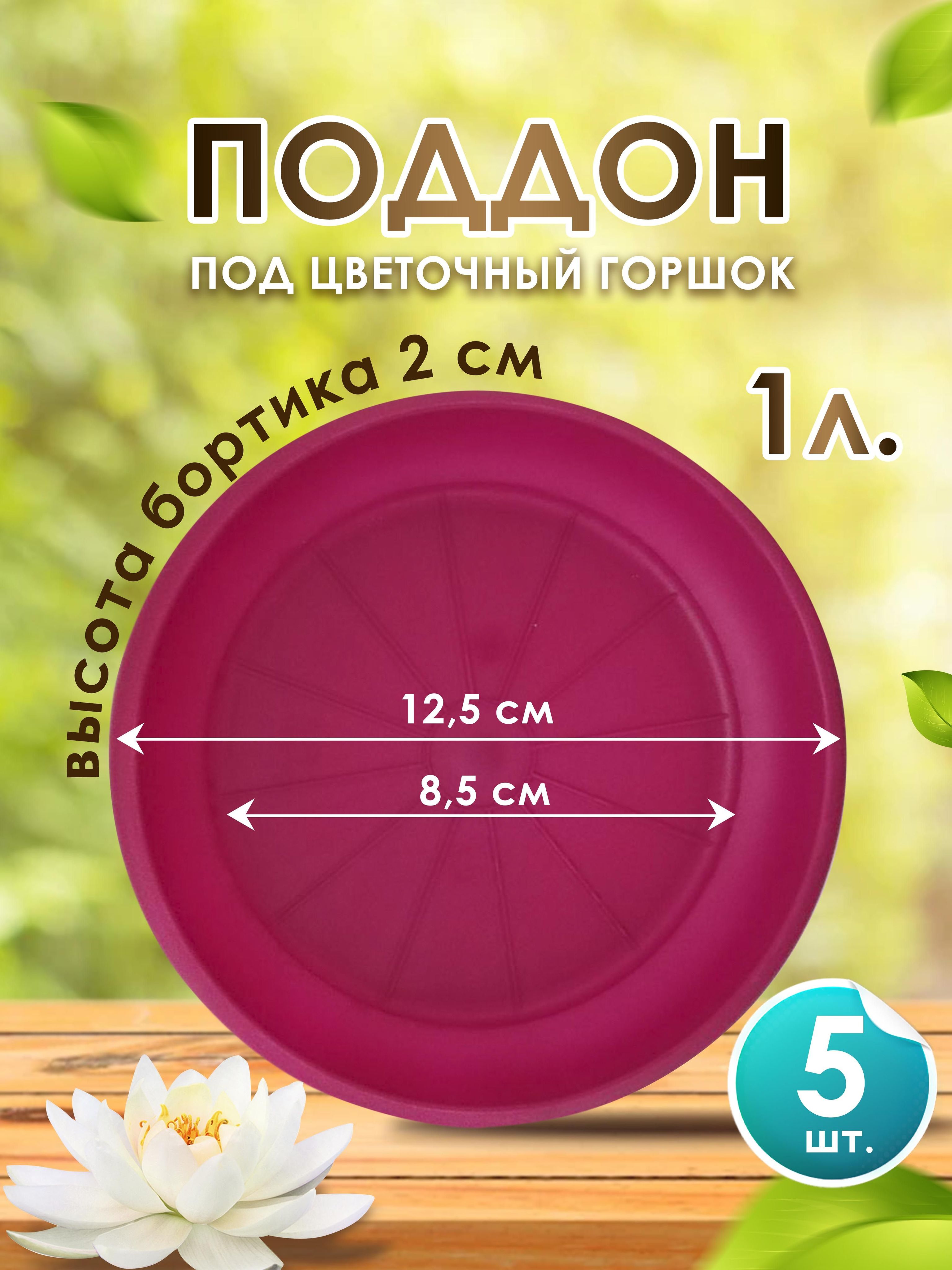 Поддон-подставка для цветочного горшка ,кашпо , D-12.5 / 1л сиреневый