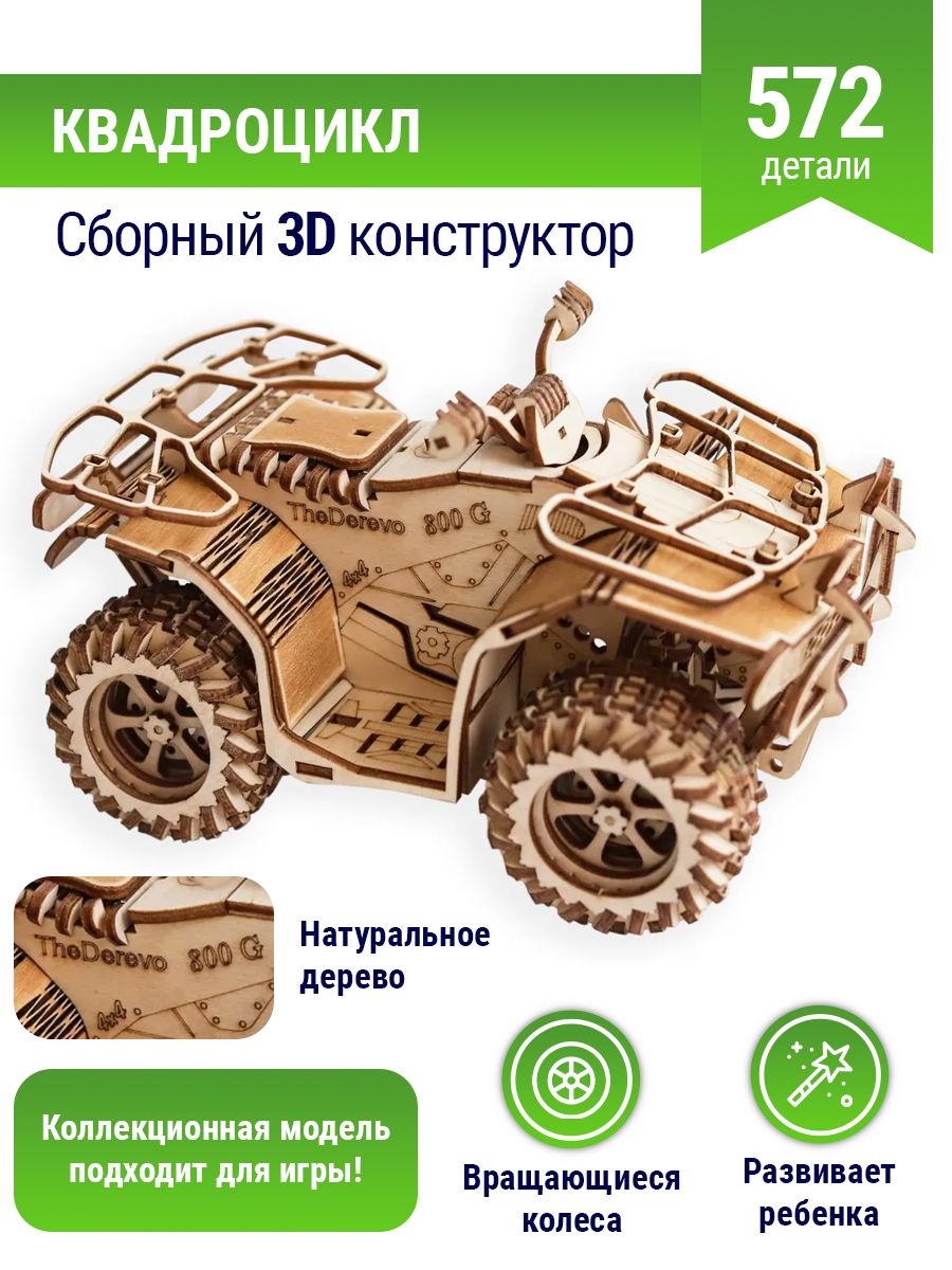 Сборная модель деревянная 3D Квадроцикл, деревянный конструктор - купить с  доставкой по выгодным ценам в интернет-магазине OZON (476848982)