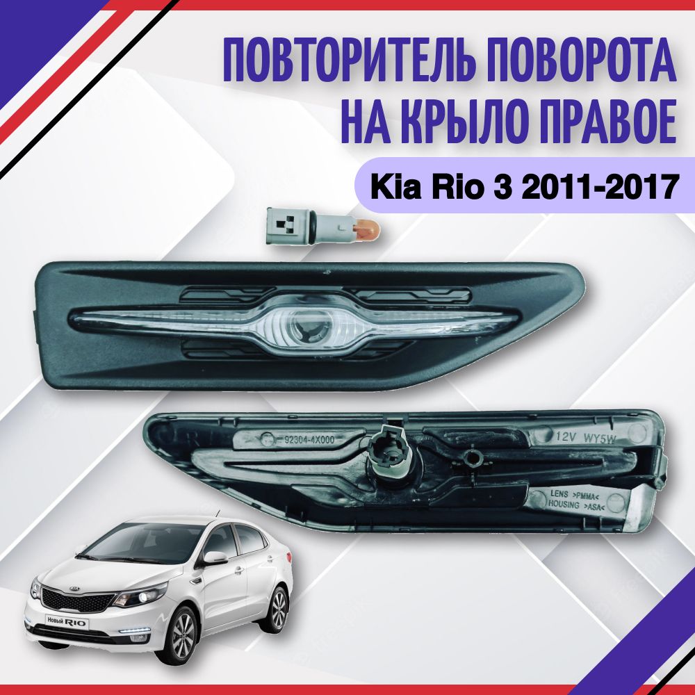 Повторитель указателя поворота на правое крыло KIA Rio 3 2011 2012 2013  2014 2015 2016 2017 Киа Рио III 923044X000 - SAT арт. 923044X000 - купить  по выгодной цене в интернет-магазине OZON (816352264)