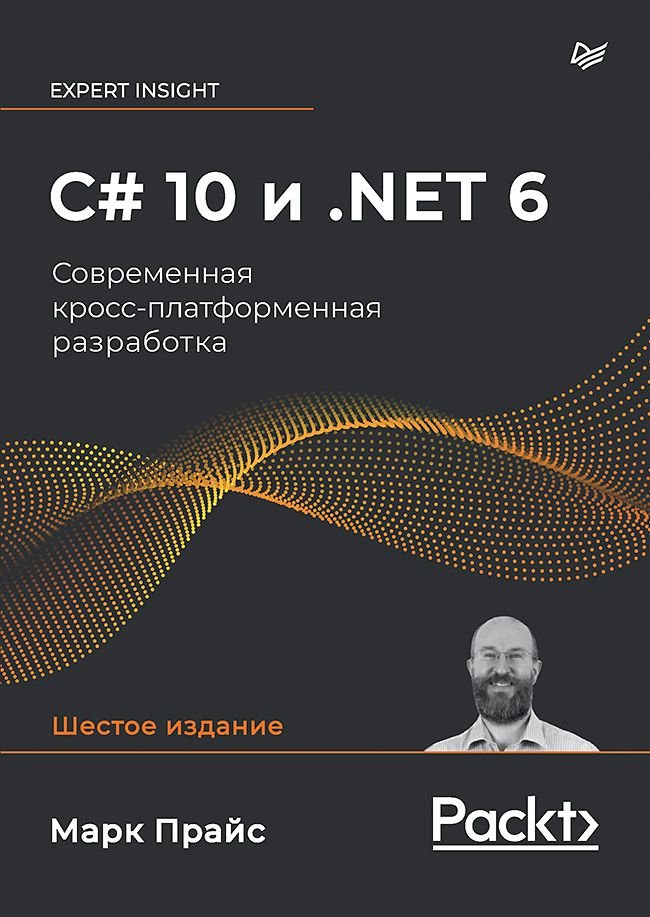 C#10и.NET6.Современнаякросс-платформеннаяразработка|ПрайсМаркДж.