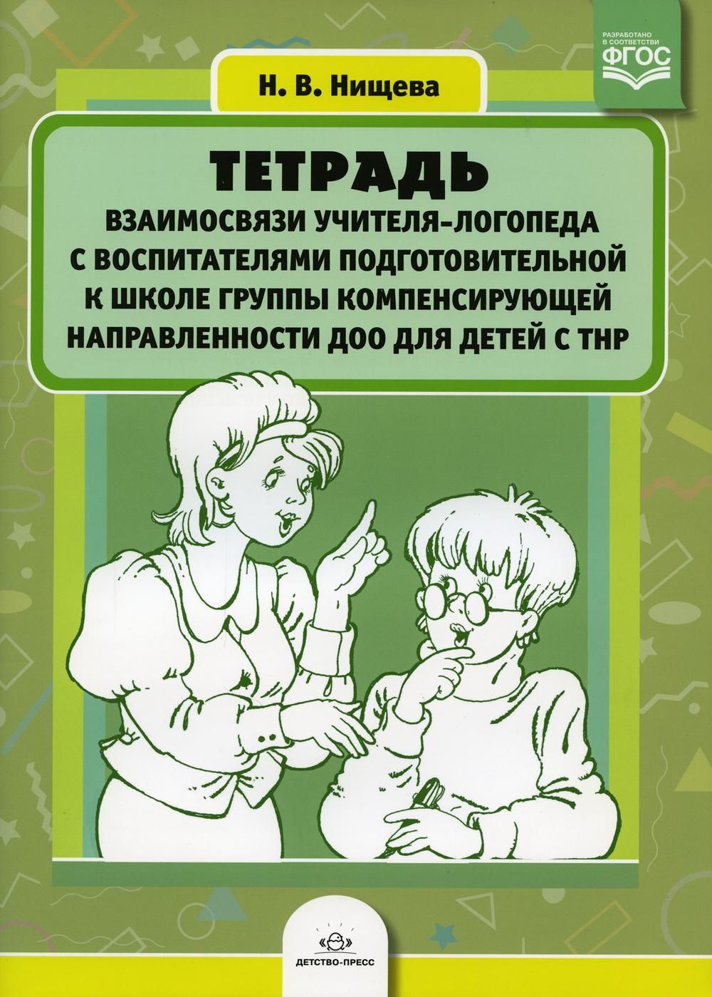 План совместной работы логопеда и воспитателя в группе для детей с ффнр на квартал