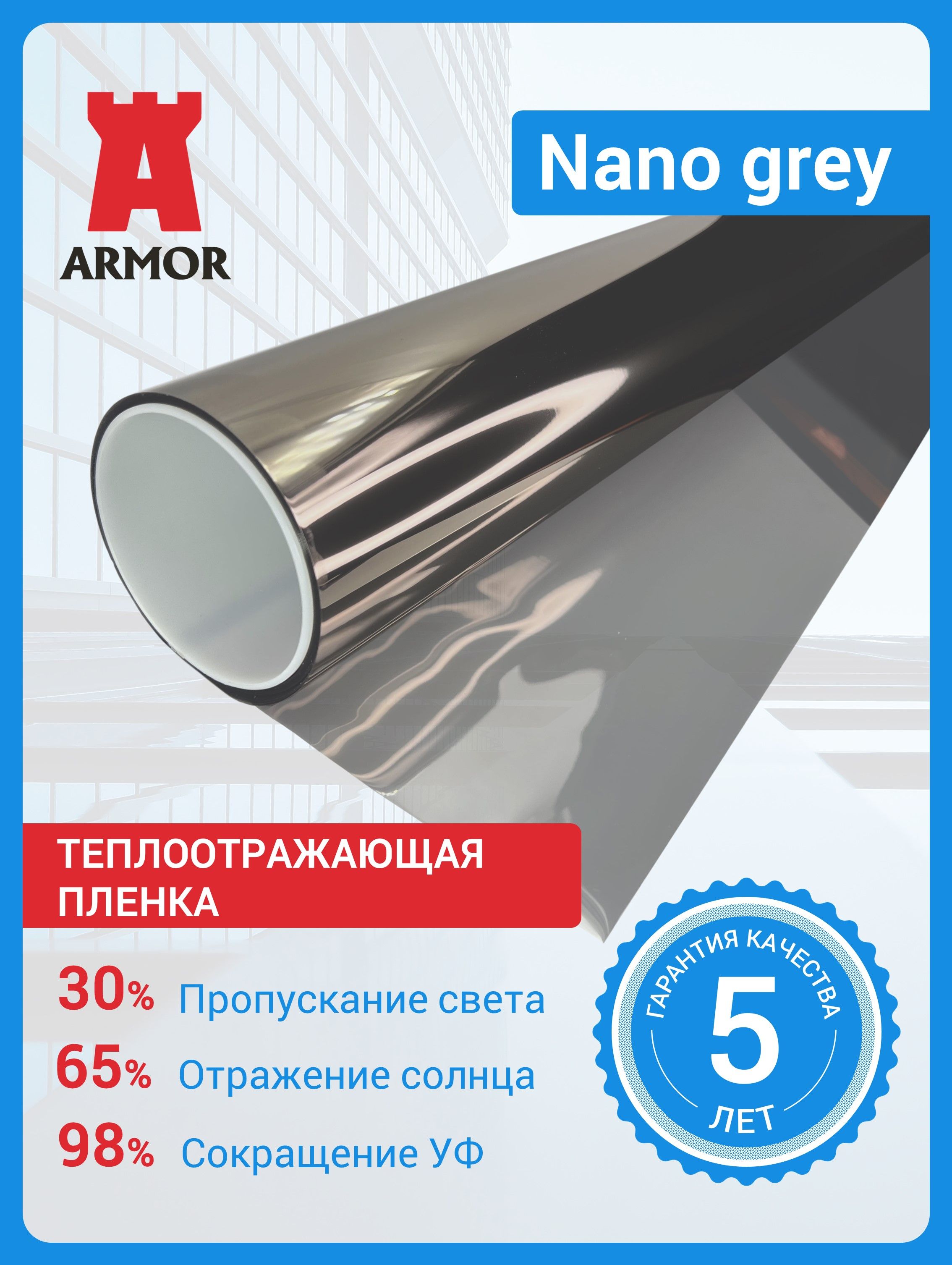 Атермальная пленка для окон. Теплоотражающая пленка Nano Grey, солнцезащитная самоклеящаяся. Цвет - светло серый. Размер 152х300см