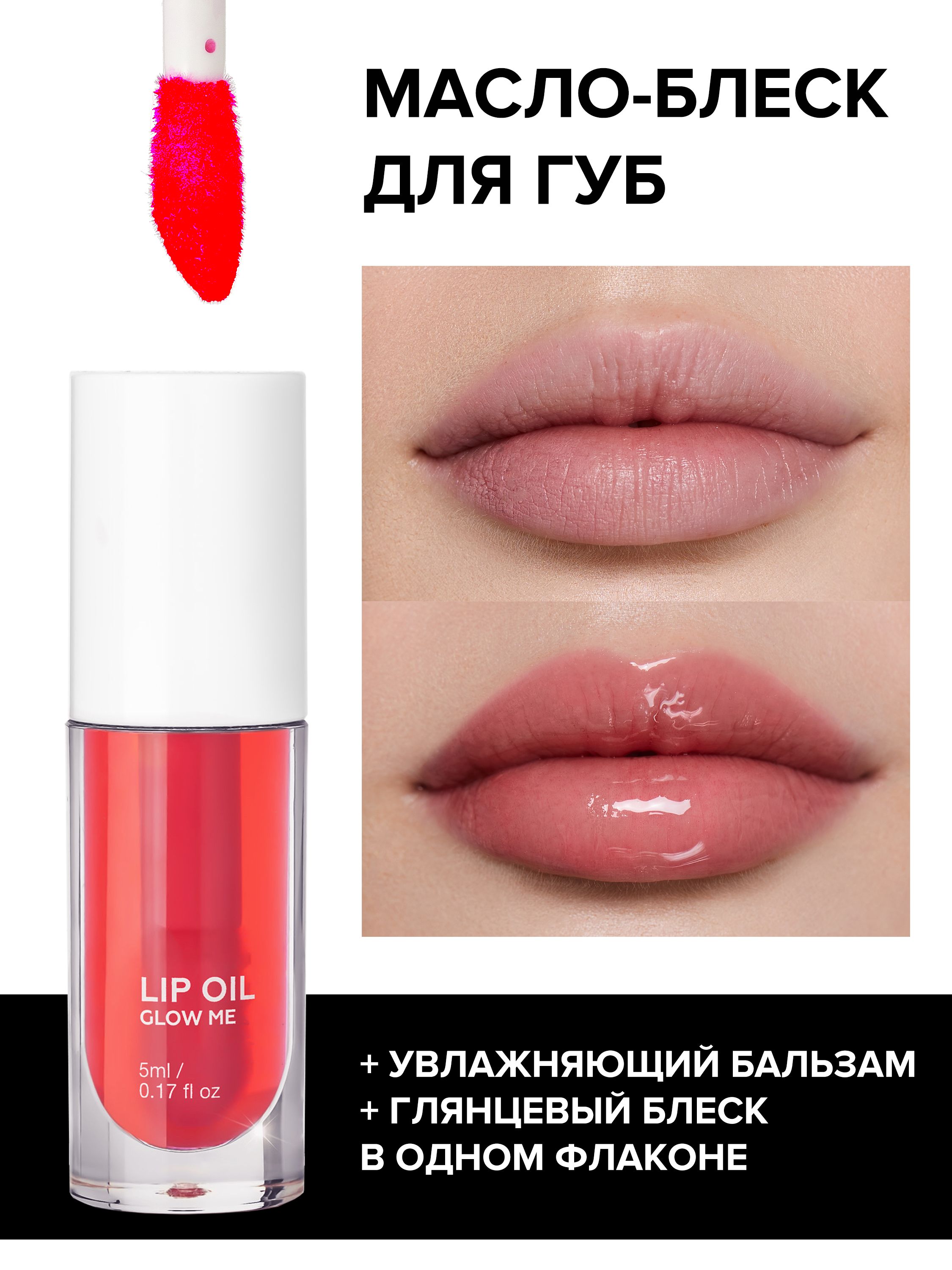 Glow Me Масло Для Губ Купить