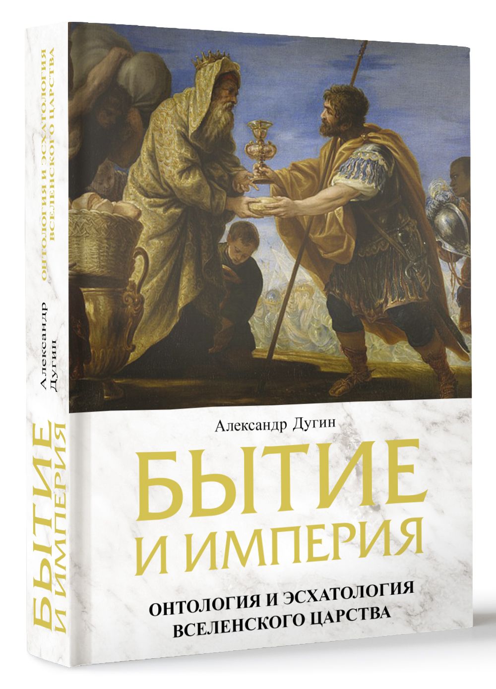 Бытие и Империя. Онтология и эсхатология Вселенского Царства | Дугин  Александр Гельевич