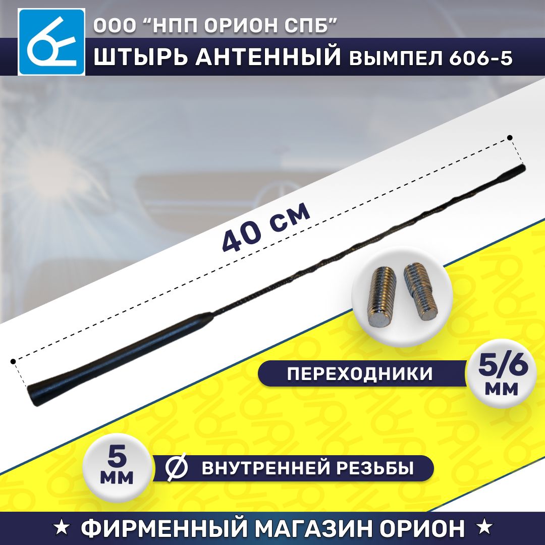 Стержень антенный Вымпел 606-5 (40см, 5мм)