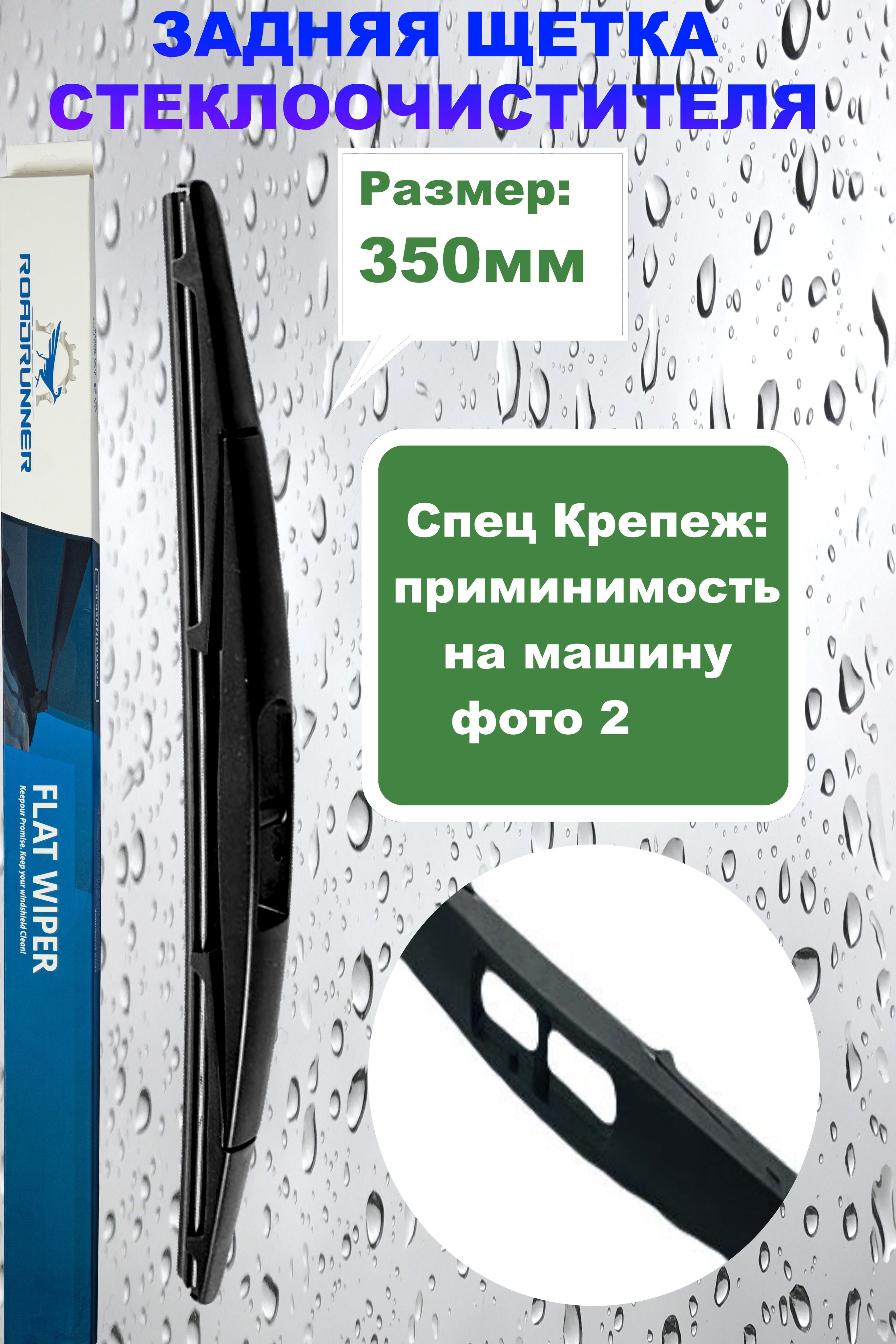 Щетказадняя350Мазда2,Паджеро4,НиссанХТРЕЙТ31,ХондаСРВ3Джаз,ФХ3545идр.