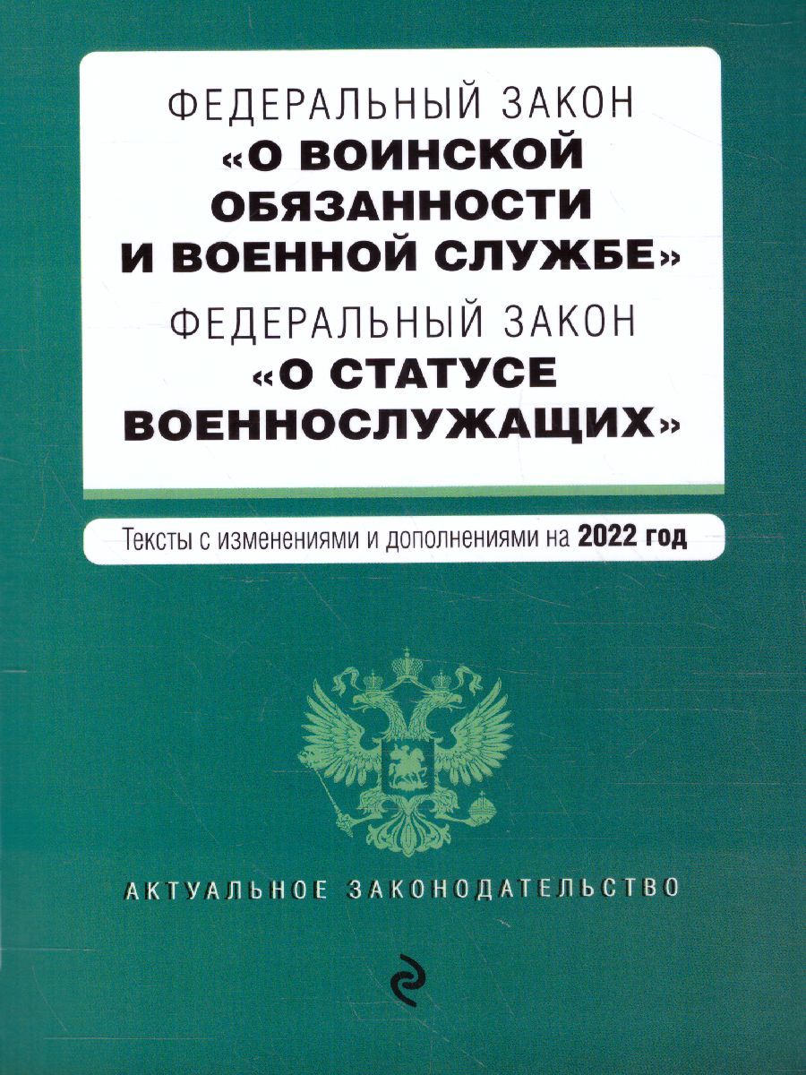 ФЗ "О воинской обязанности и военной службе"