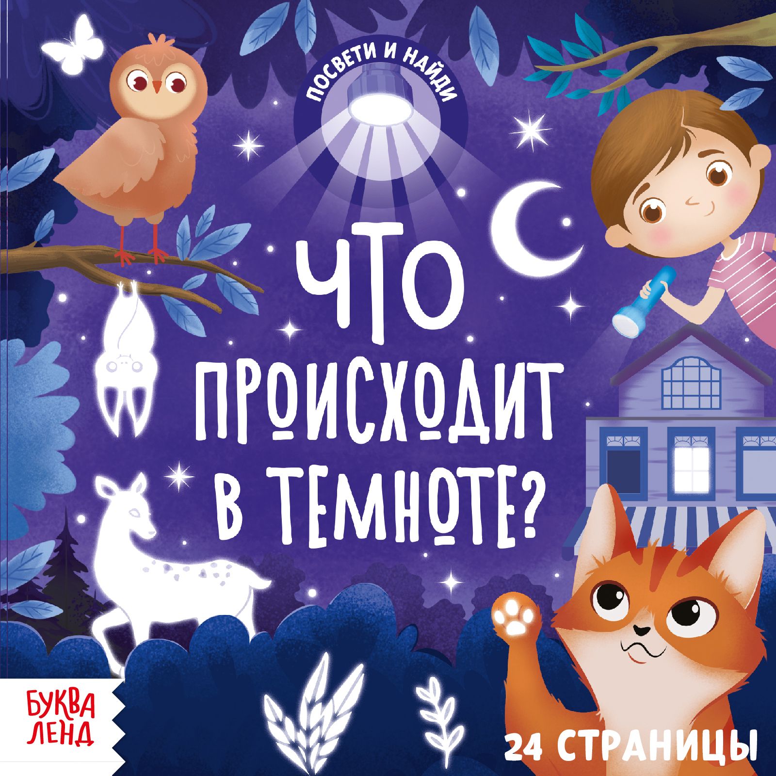 Книга игра, БУКВА-ЛЕНД "Что происходит в темноте?", 24 страницы, развивающая, книжка с фонариком, для детей