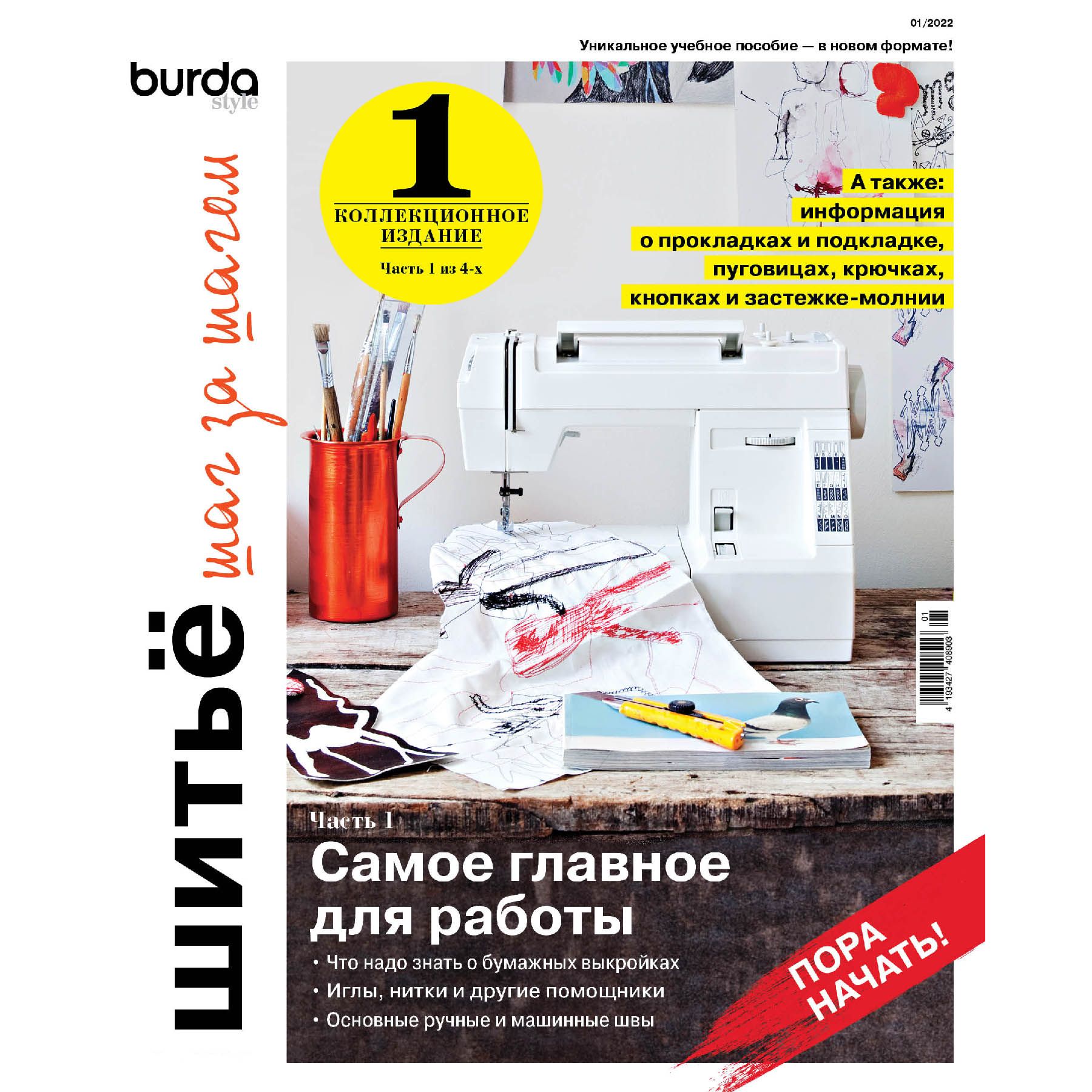 Журнал коллекционный Burda 