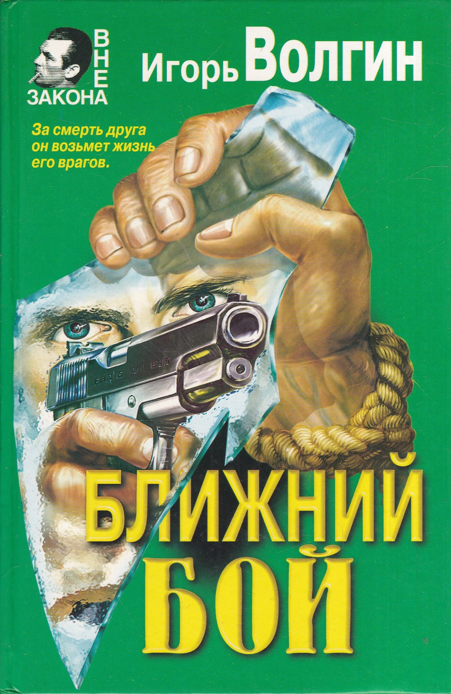 Бой книга. Игорь Волгин Ближний бой. Волгин Игорь Валентинович. Игорь Волгин детективы. Игорь Волгин книги.