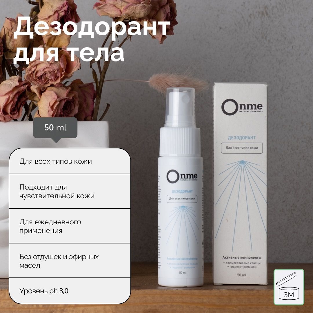 Дезодорант Женский ONME купить – уход за телом на OZON по низкой цене