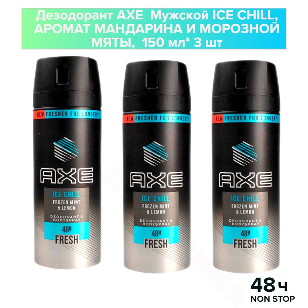 Axe Мужской дезодорант-спрей ICE CHILL, 48 часов защиты 150 мл* 3 шт