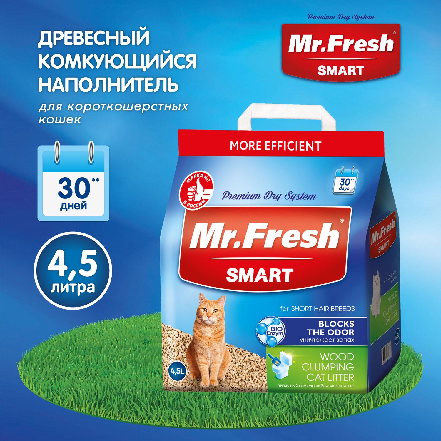 Древесный комкующийся наполнитель для короткошерстных кошек Mr.Fresh Smart  4.5 л - купить с доставкой по выгодным ценам в интернет-магазине OZON  (162364275)