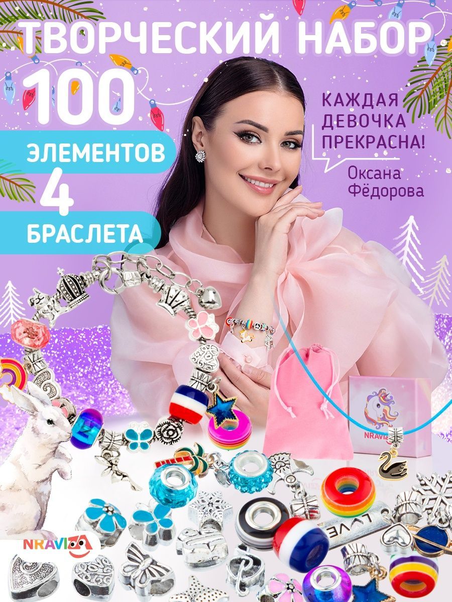 100sp хабаровск. Набор для браслетов для девочек nraviza купить на вайлдберриз.