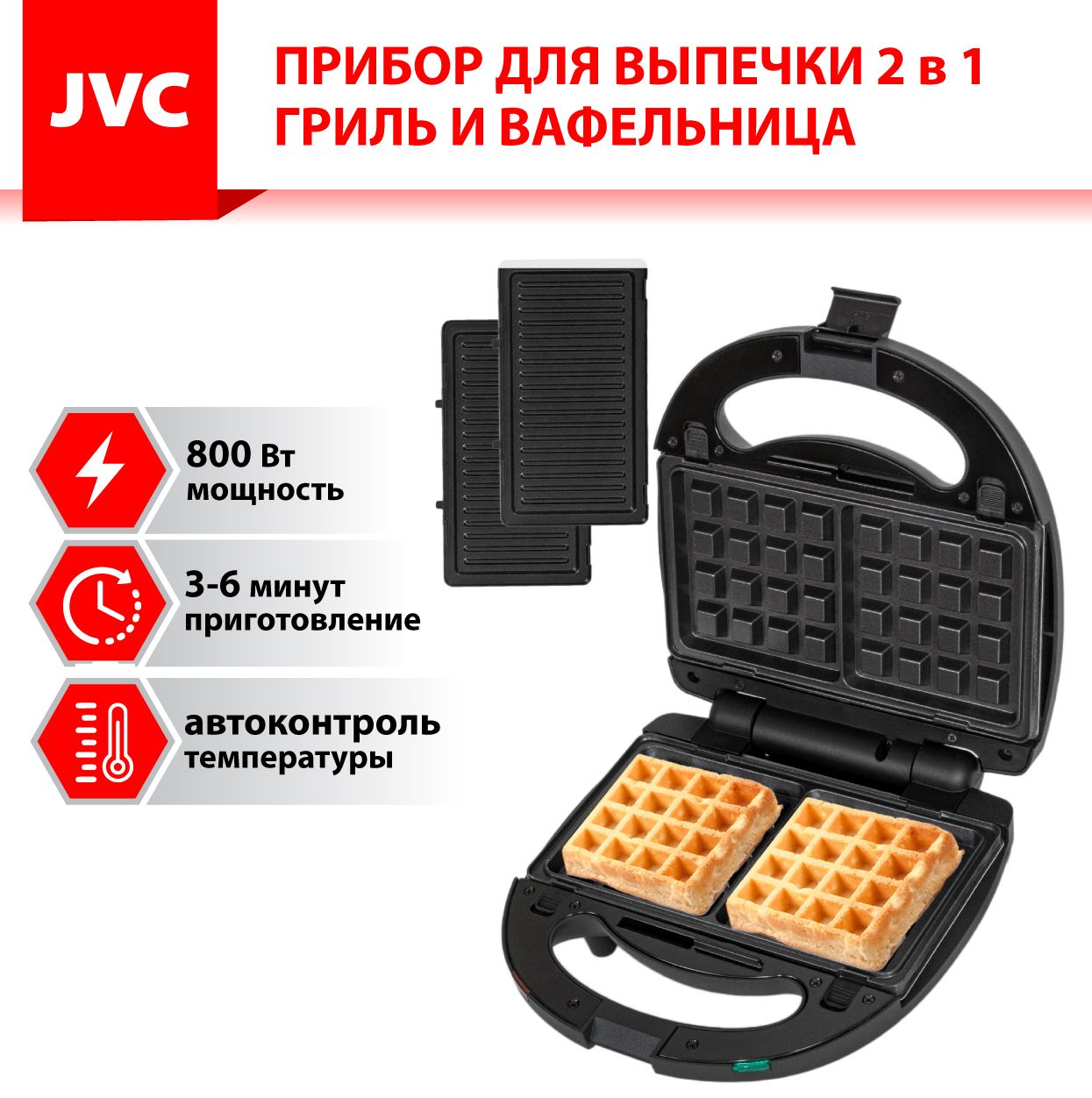 Вафельница-гриль 2 в 1 JVC JK-MB027 со СМЕННЫМИ ПАНЕЛЯМИ, панели ГРИЛЬ +  панели ДЛЯ ВАФЕЛЬ 22х12,6см, КОМПАКТНЫЙ размер, 800 Вт