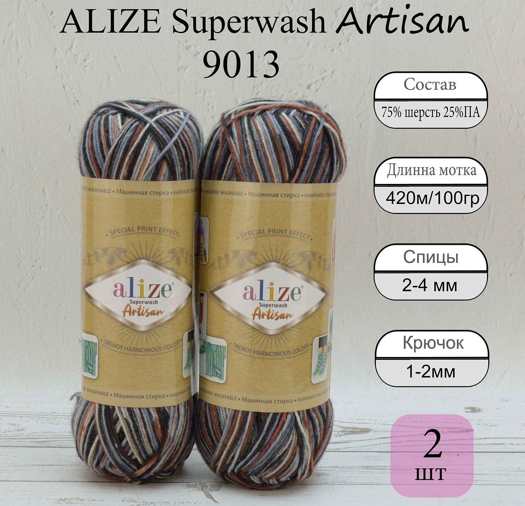 Пряжа для вязания ALIZE Superwash Artisan цвет №9013, секционная, 2 мот,  75% шерсть супервош, 25% полиамид, 420м/100г, Носочная пряжа Ализе Супервош  Артисан - купить с доставкой по выгодным ценам в интернет-магазине OZON  (820885289)