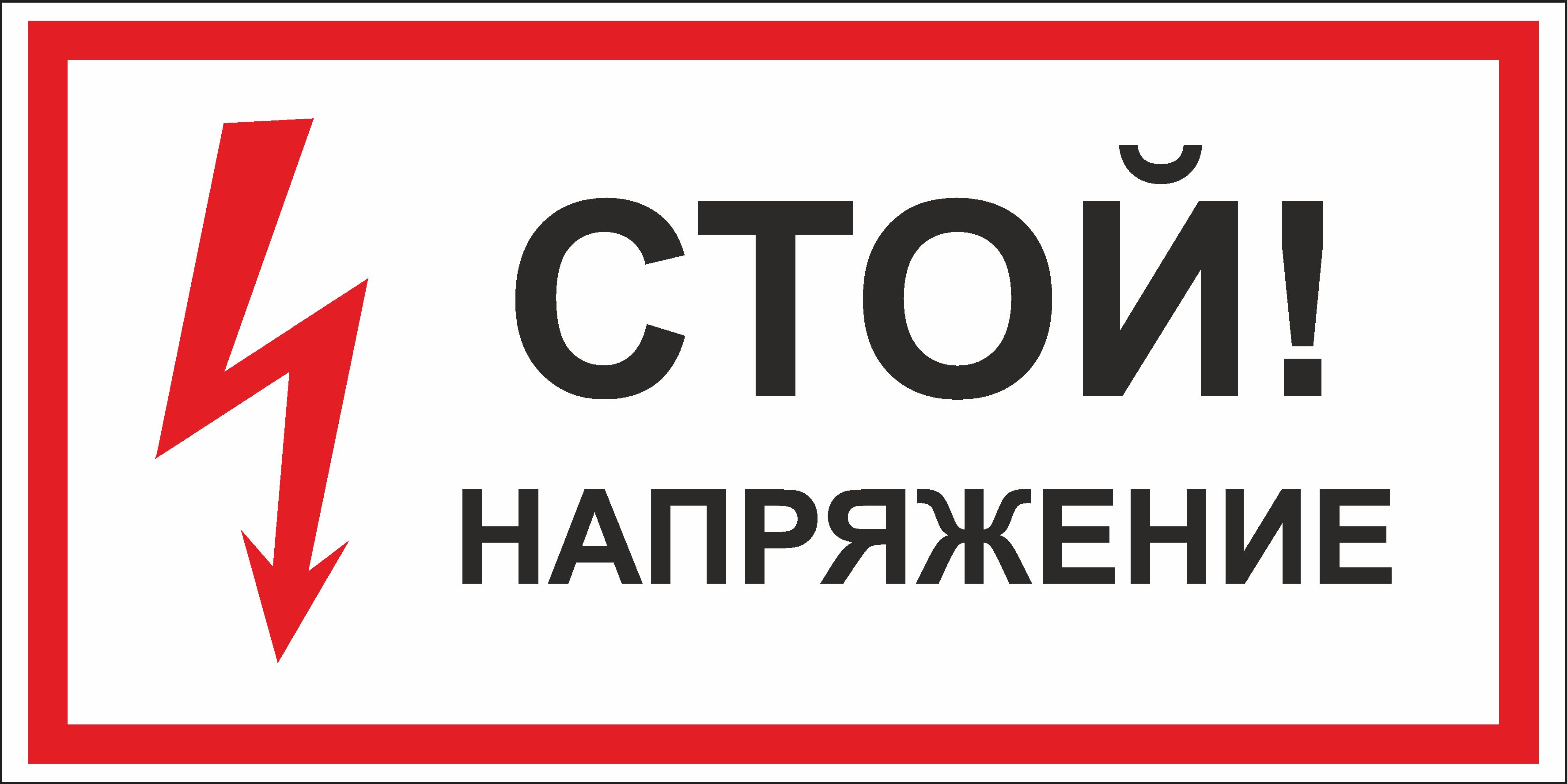 Включи 5 стой. Знаки по электробезопасности. Табличка электрощитовая. Стой напряжение. Таблички техники безопасности.