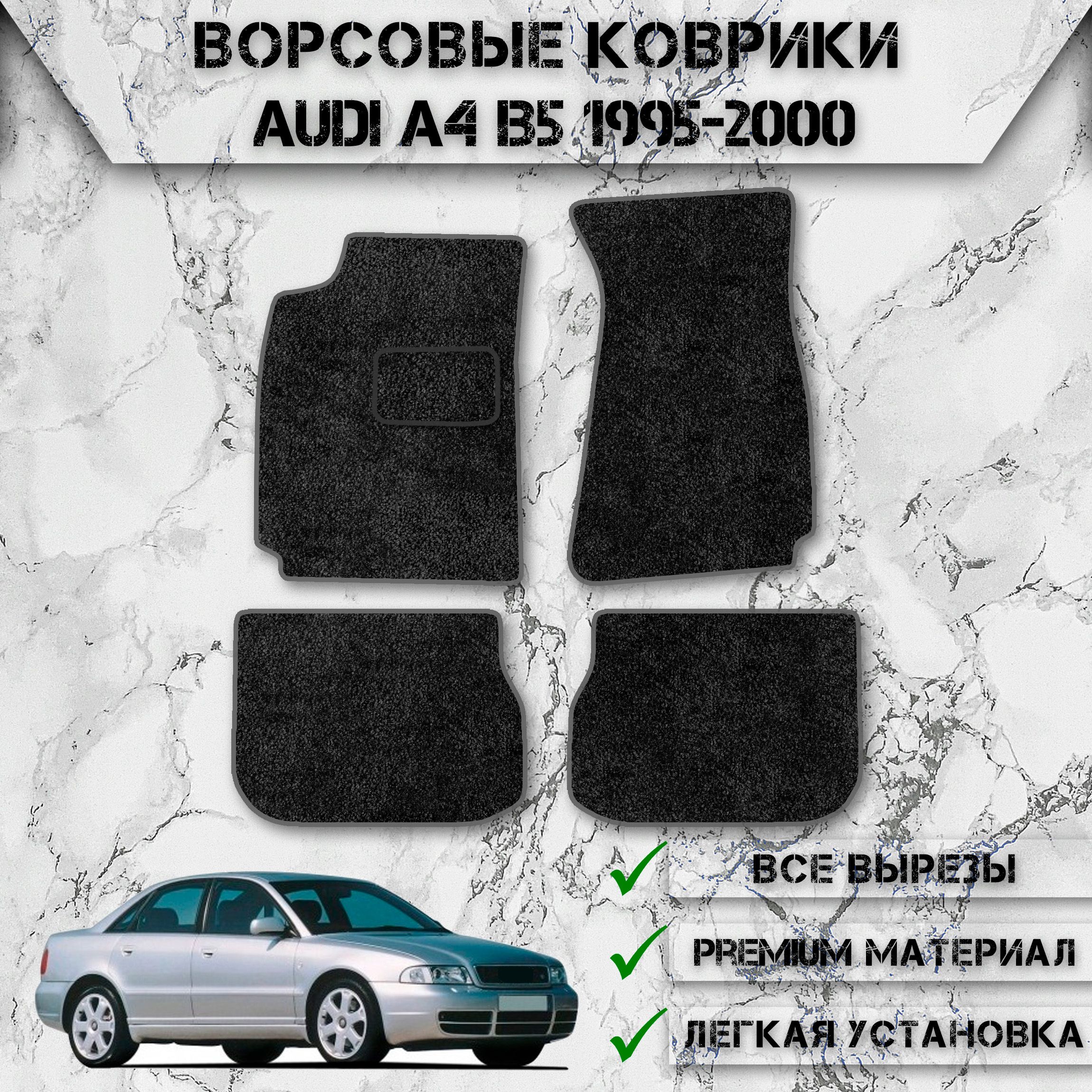 Коврики в салон автомобиля DeliNight Ворсовые коврики AudiA4B5, цвет серый,  черный - купить по выгодной цене в интернет-магазине OZON (821298661)