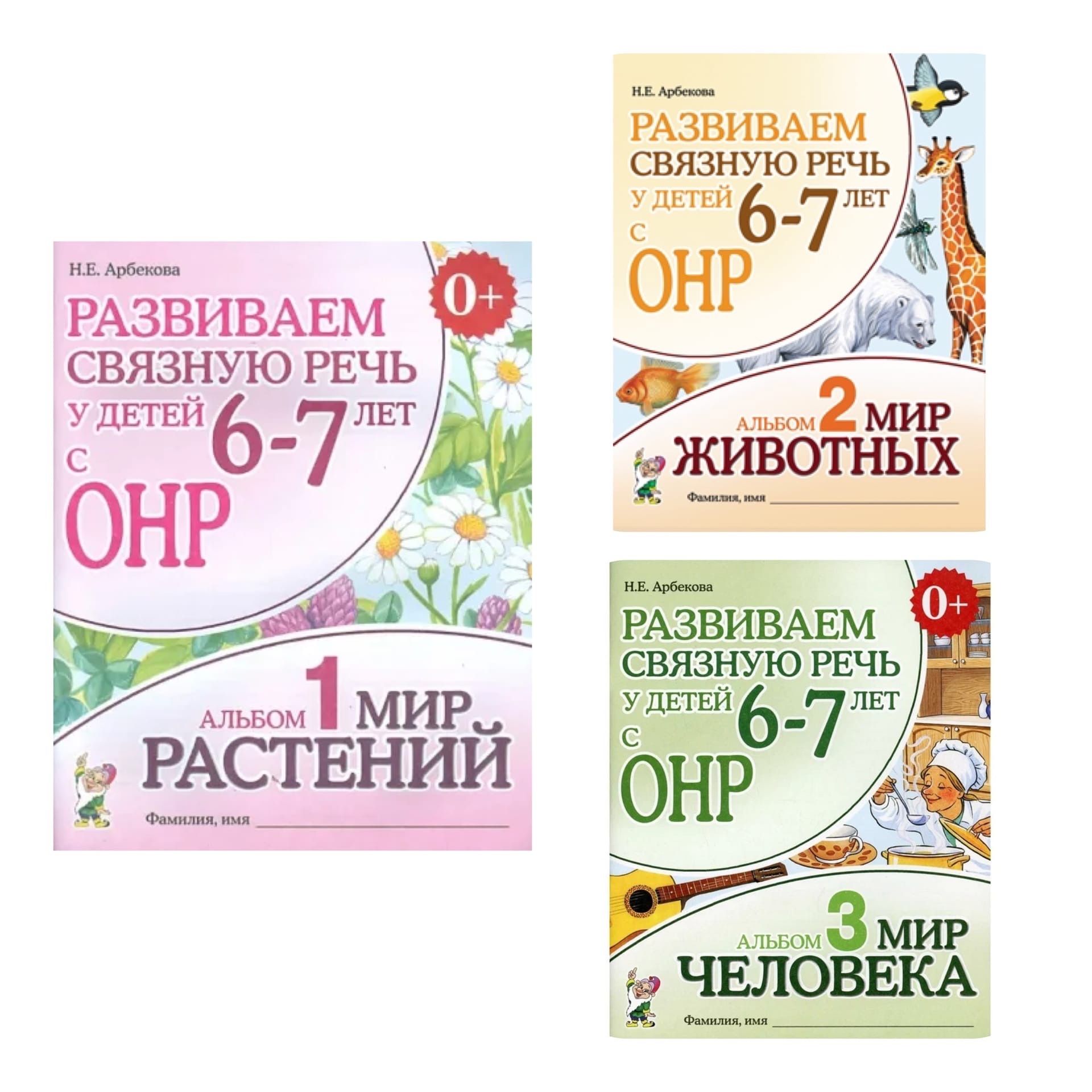 Арбекова 5-6 лет. Развиваем связную речь у детей 5-6 лет с онр. Арбекова 5-6 альбом. Связная речь арбекова. Арбекова развиваем связную речь 6-7.
