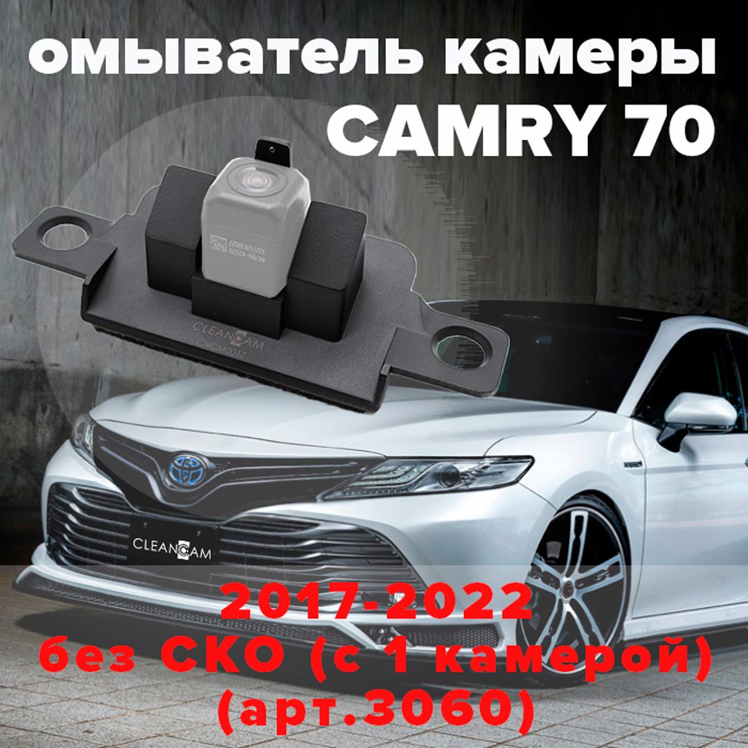 Омыватель камеры заднего вида для Toyota Camry 70 2017-2023 (модель без  системы кругового обзора) - CleanCam арт. 3060 - купить по выгодной цене в  интернет-магазине OZON (286216796)