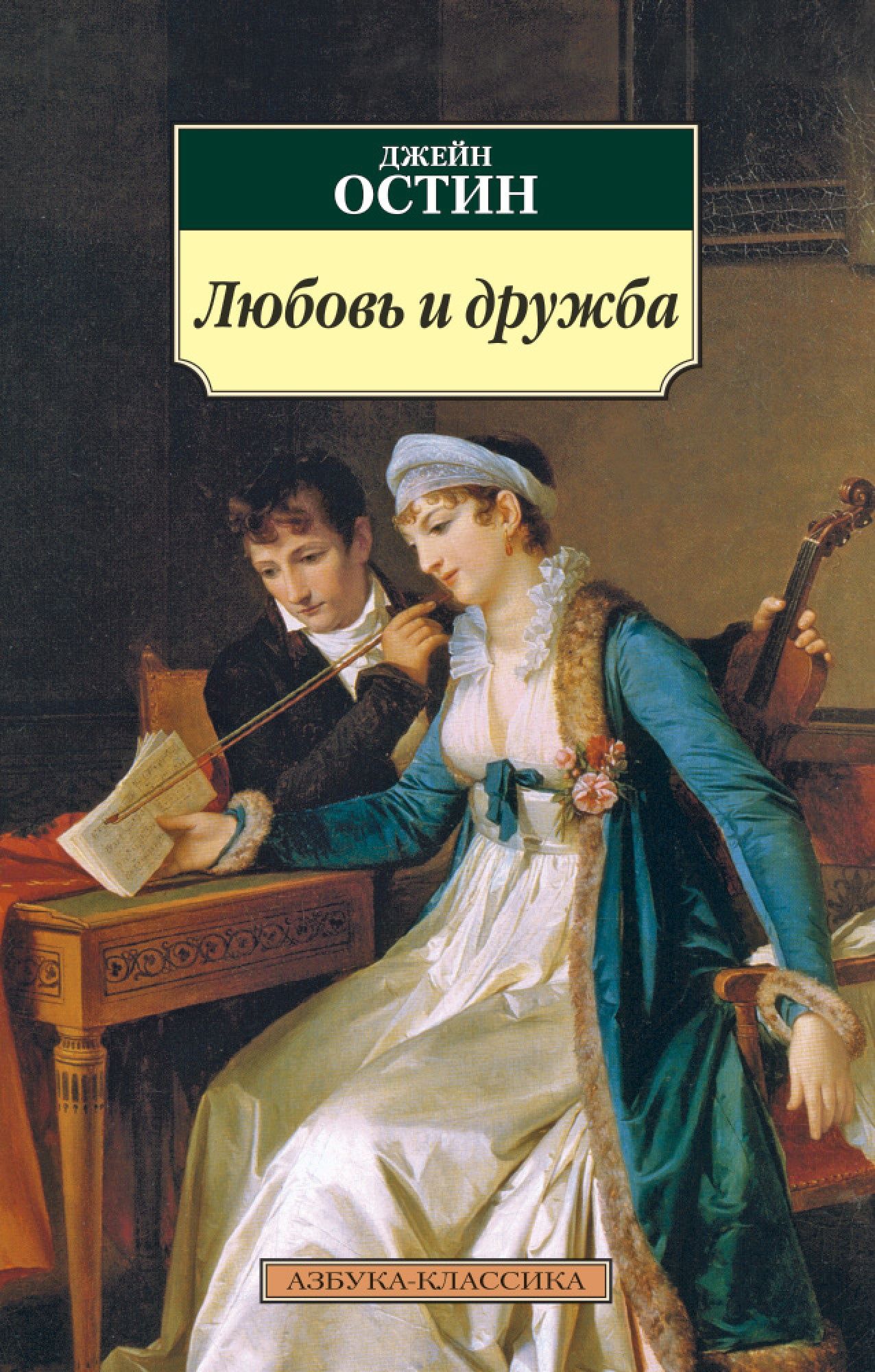 Произведения о любви классика. Любовь и Дружба Джейн Остин книга. Азбука классика Джейн Остин. Остен Джейн "леди Сьюзен". Джейн Остин первая леди английской литературы.