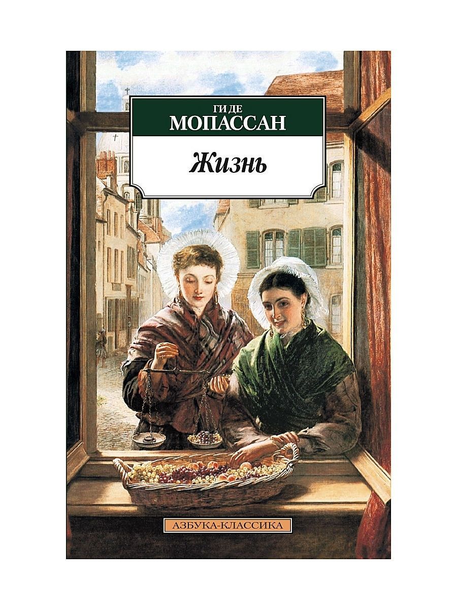 Жизнь де. Книга жизнь (Мопассан ги де). Произведение жизнь. Ги де Мопассан жизнь аудиокнига. Милый друг ги де Мопассан Азбука-классика.