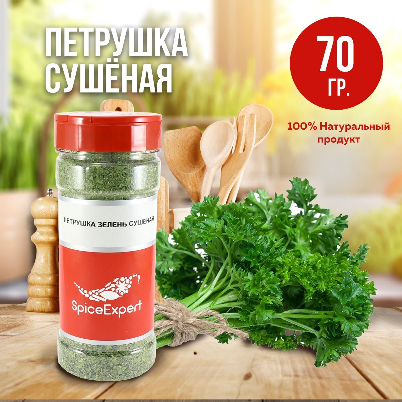 Петрушка сушеная SpiceExpert зелень, приправа и специя, 70 гр