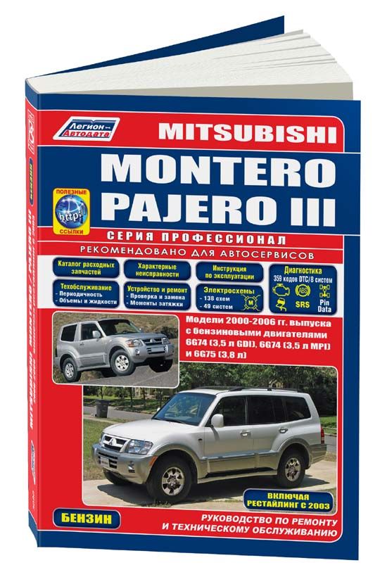 Mitsubishi Pajero 3, Montero 2000-06 бензиновые двигатели 6G74 3.5, 6G74 3.5, 6G75 3.8. Серия Профессионал. Инструкция по ремонту Паджеро. Техническое обслуживание Митсубиси Монтеро. Каталог запчастей