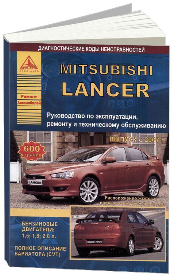 Mitsubishi Lancer 10 с 2007 с бензиновыми двигателями 1.5, 1.8, 2,0 л. Эксплуатация. Ремонт. Техническое обслуживание