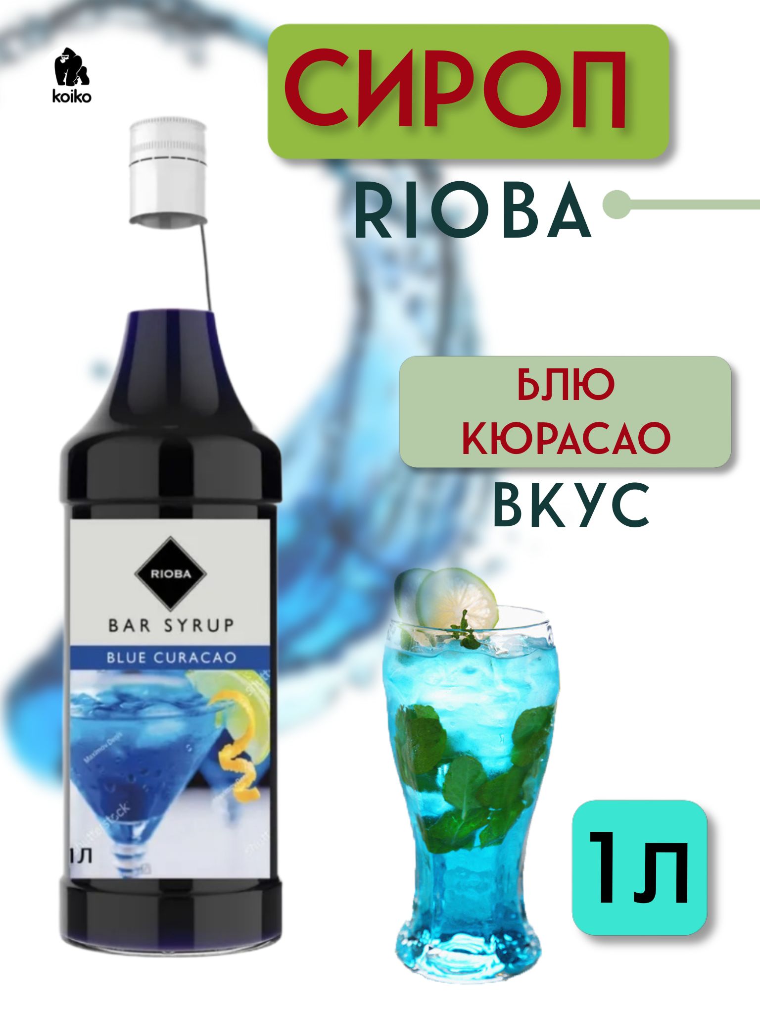 Сироп Blue curacao для кофе, коктейлей, десертов, лимонада, мороженого  Rioba стекло, 1л