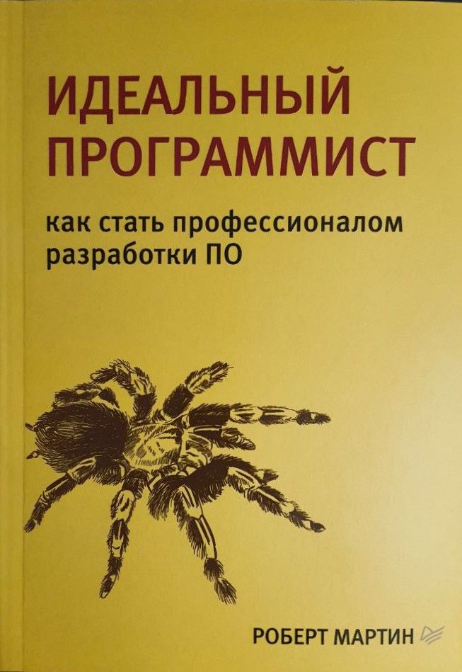 Идеальныйпрограммист:какстатьпрофессионаломразработкиПО|МартинРоберт