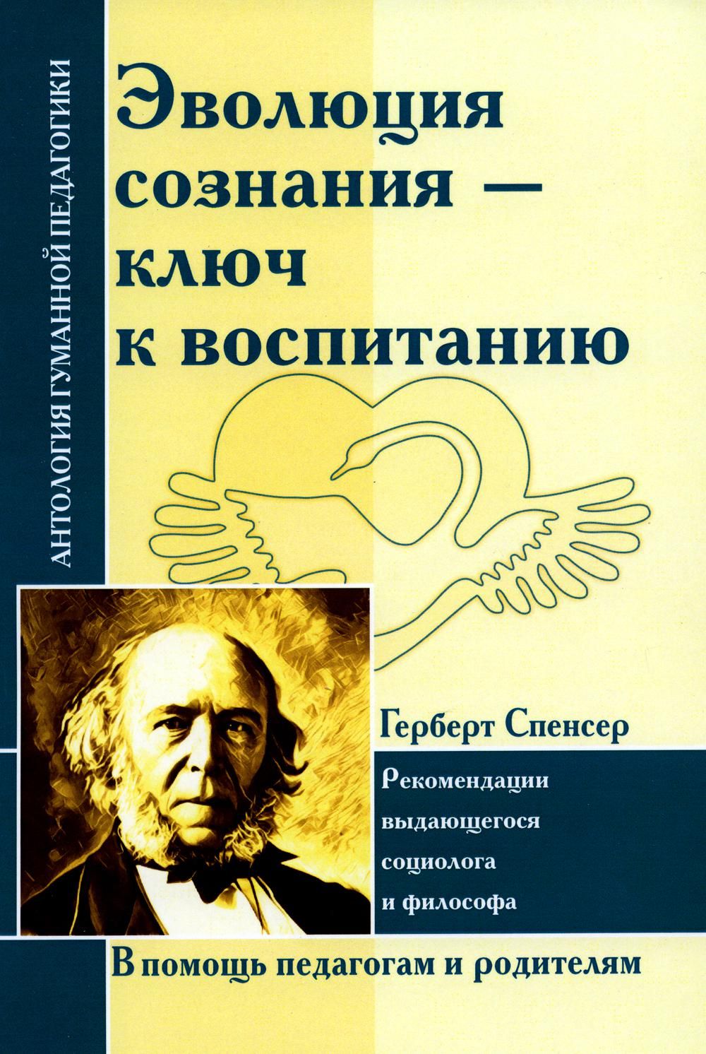 Эволюция сознания - ключ к воспитанию: рекомендации выдающегося социолога и  философа: по трудам Г. Спенсера | Спенсер Герберт