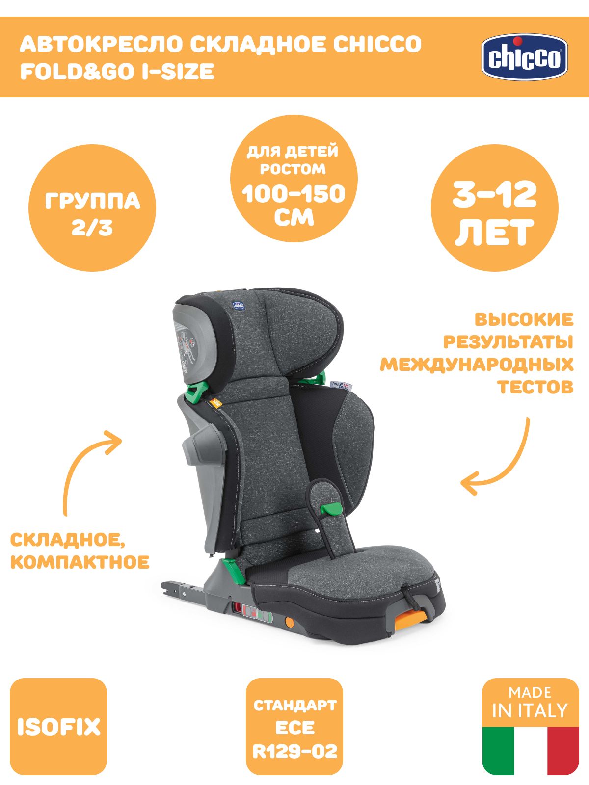 Chicco Fold&Go I-Size Автокресло группа 2/3 (15-36 кг)