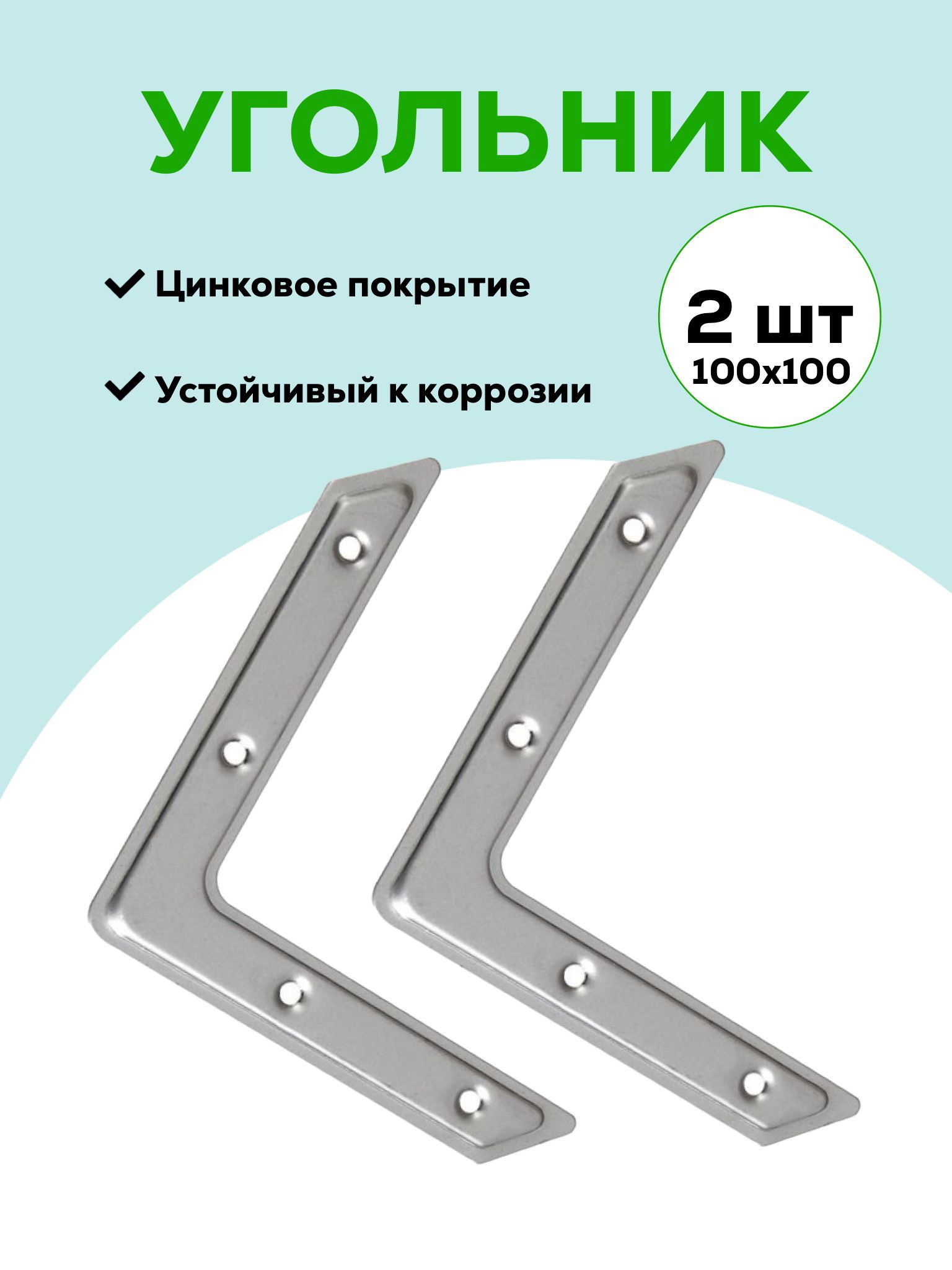 Уголок металлический плоский 100х100 мм крепежный мебельный соединительный оконный 90 градусов Металлист, цинк, 2 шт