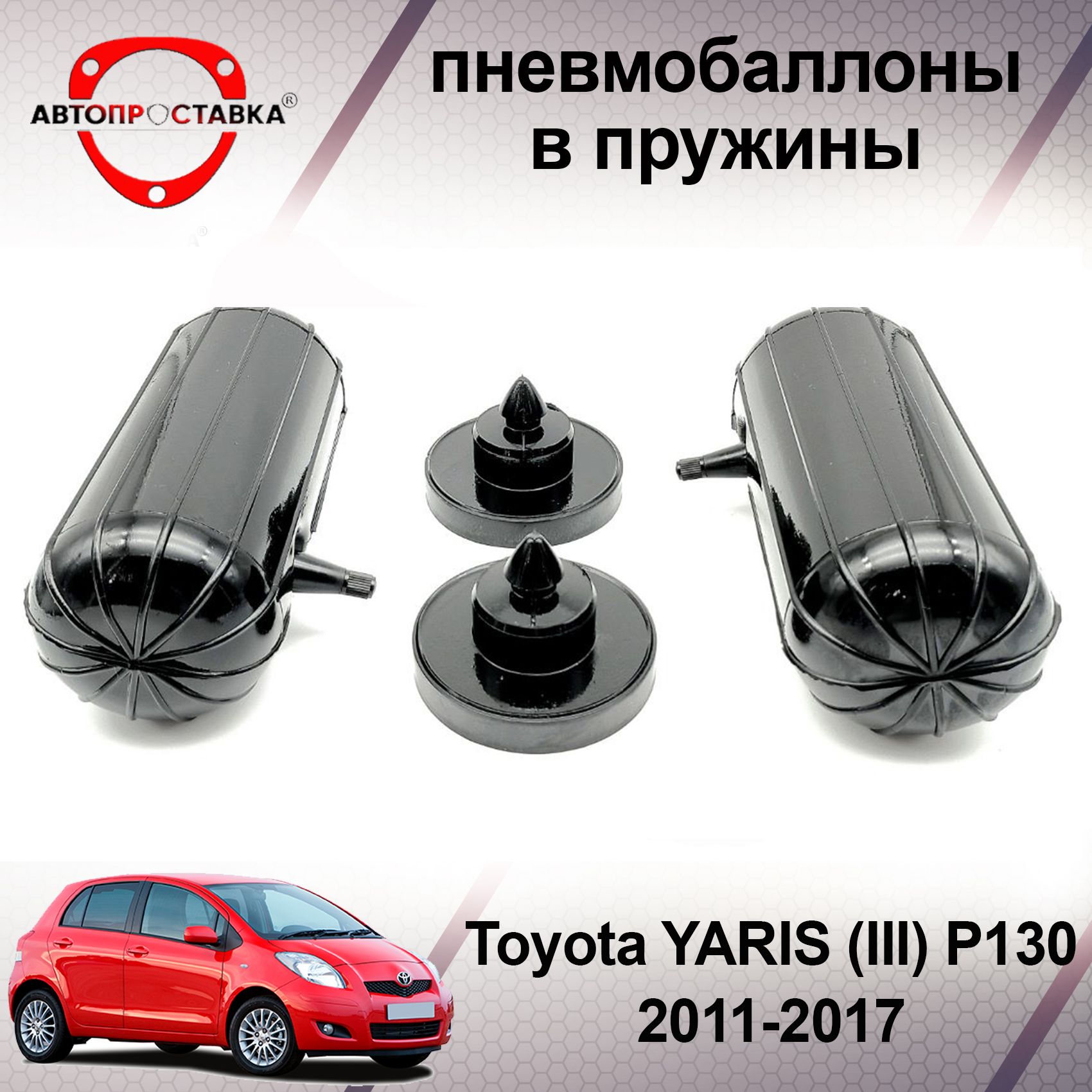 Пневмобаллоны в пружины Toyota YARIS (III) P130 2011-2017 / Пневмобаллоны в  задние пружины Тойота ЯРИС 3 / В наборе: 2 баллона, 2 отбойника - купить по  доступным ценам в интернет-магазине OZON (466844748)