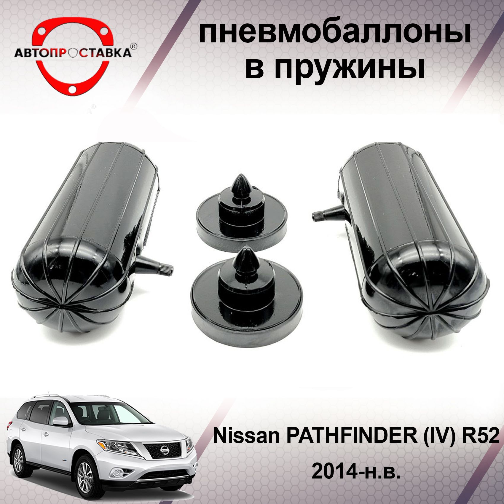 Пневмобаллоны в пружины Nissan PATHFINDER (IV) R52 2014-наст.время /  Пневмобаллоны в задние пружины Ниссан Патфаиндер Р52 / В наборе: 2 баллона,  2 отбойника - купить по доступным ценам в интернет-магазине OZON (466812811)