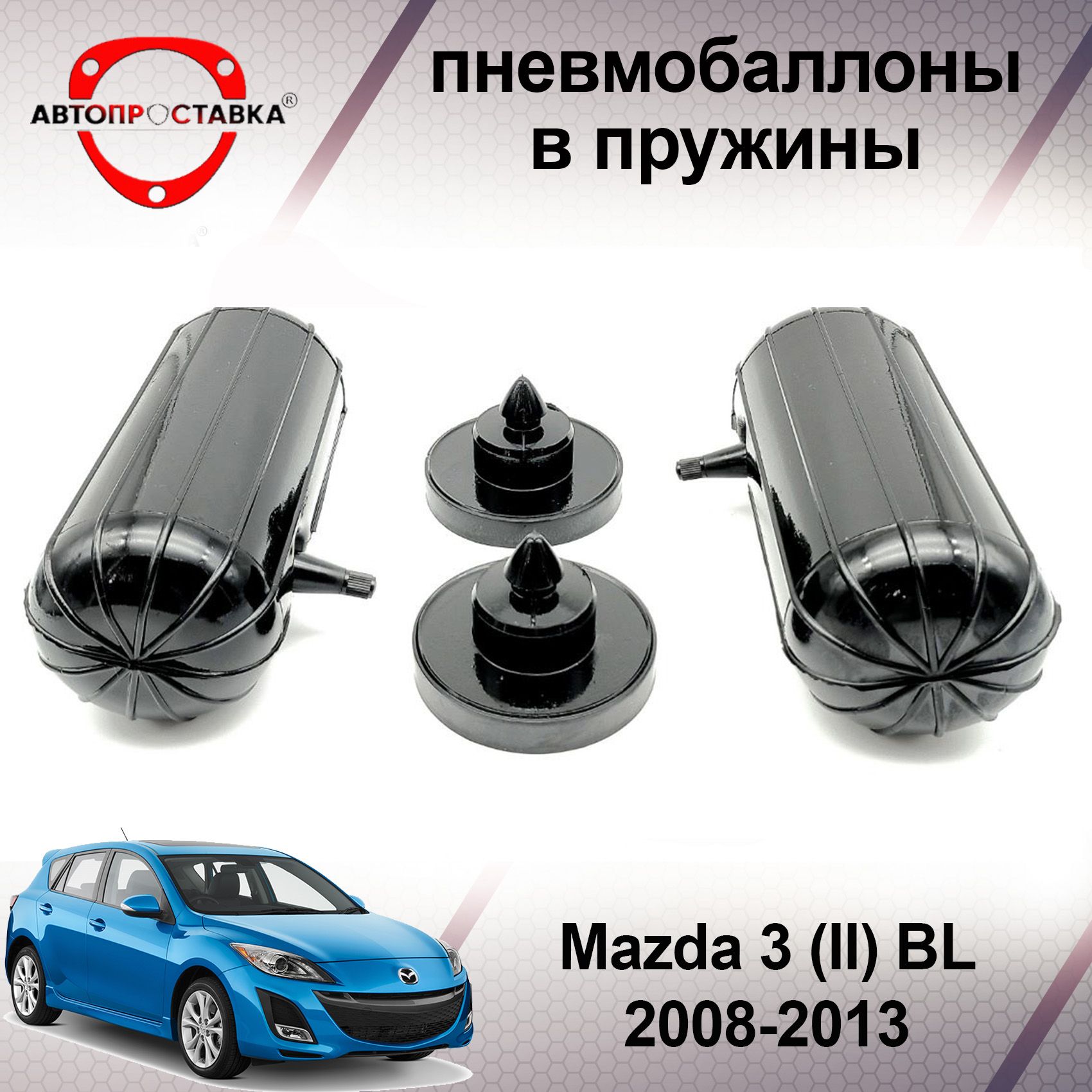 Пневмобаллоны в пружины для Mazda 3 (II) BL 2008-2013 / Пневмобаллоны в  задние пружины Мазда 3 BL / В наборе: 2 баллона, 2 отбойника - купить по  доступным ценам в интернет-магазине OZON (466997651)