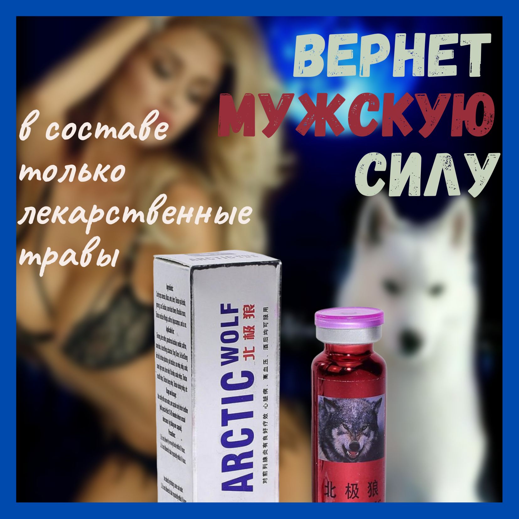 ARCTIC WOLF / Арктический волк для мужчин 10 капсул. Средство для повышения  потенции. Для эрекции Виагра. Пролонгатор Возбуждающий препарат. Повышение  либидо. От простатита БАД мужское здоровье - купить с доставкой по выгодным