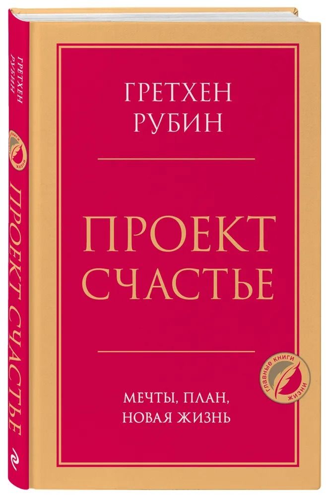 Книга проект счастье гретхен рубин читать онлайн бесплатно