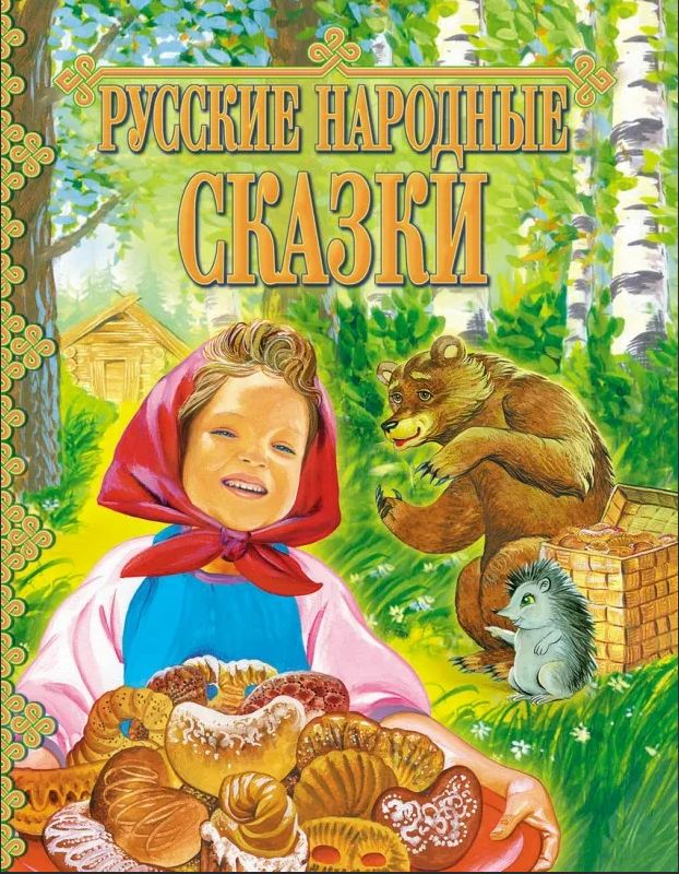 Русские народные сказки обложка книги картинки