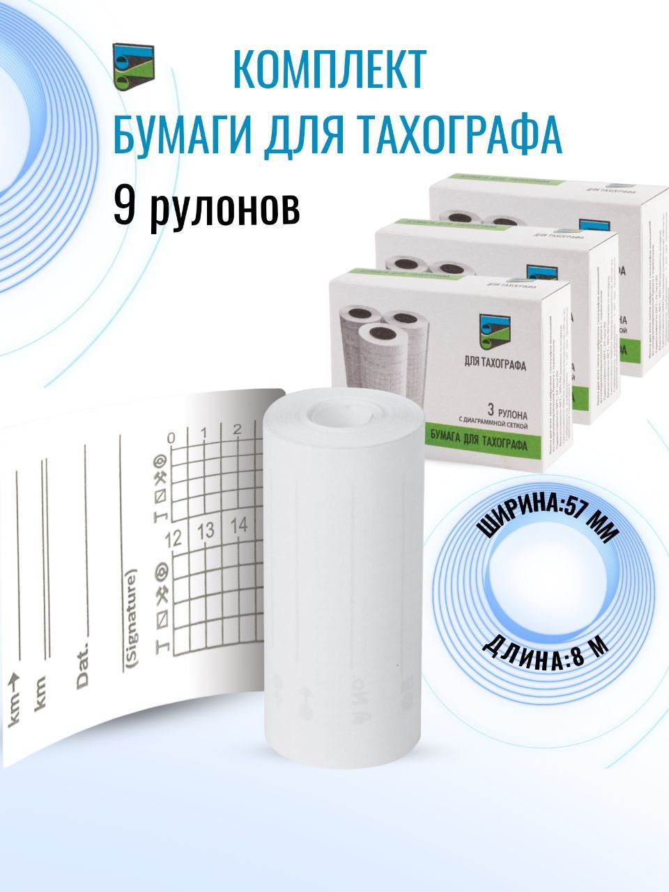 Бумага для тахографа VilSai 57 мм 8 метров 9 рулонов, Лента, Термобумага